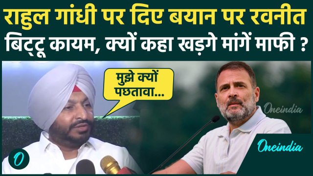 Ravneet Singh Bittu On Rahul Gandhi: अपने बयान पर अड़े रवनीत बिट्टू, जानें मामला | वनइंडिया हिंदी