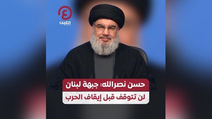 حسن نصر الله: جبهة لبنان لن تتوقف قبل إيقاف الحرب