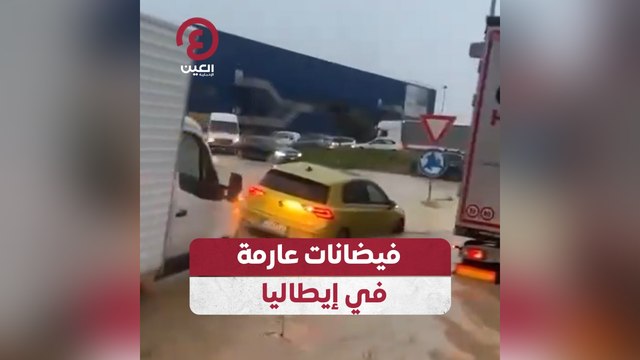 فيضانات عارمة في إيطاليا