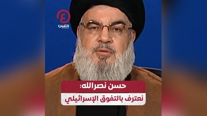 حسن نصر الله: نعترف بالتفوق الإسرائيلي