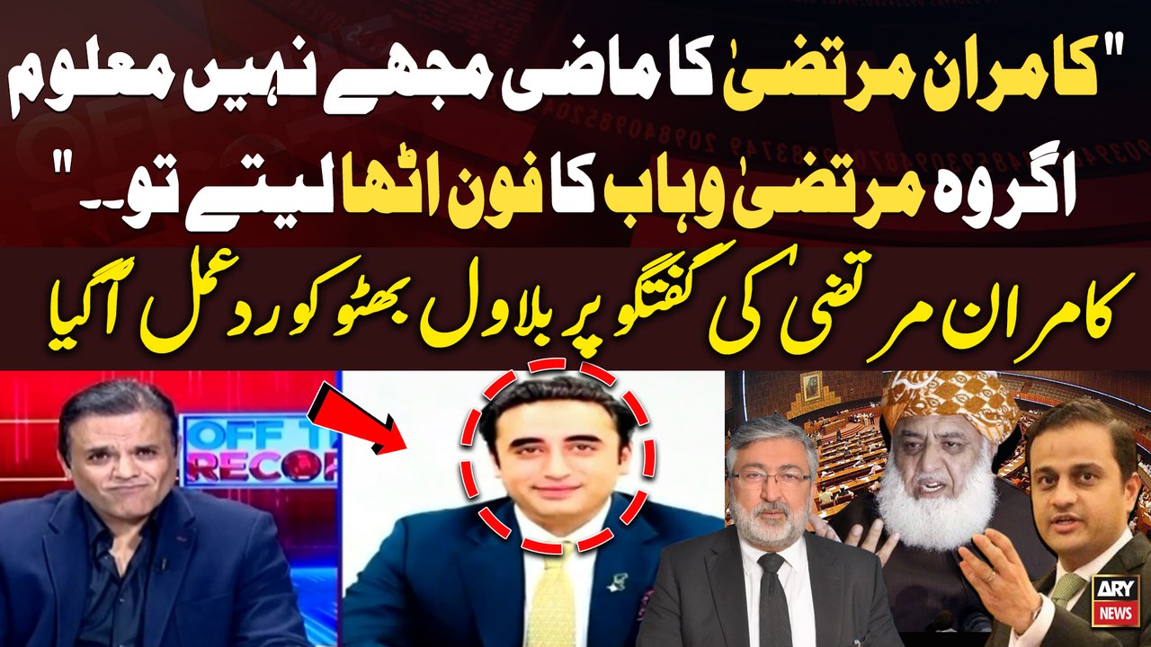 Kamran Murtaza Ka Mazi Mujhe Nahi Pata Maloom,Agar Wo Murtaza Wahab ka..." Bilawal Bhutto's Reaction