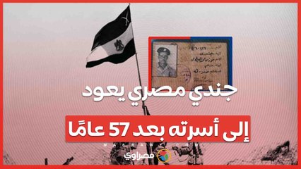 من الحرب إلى الوطن ..قصة عودة رفات جندي مصري مفقود منذ 1967