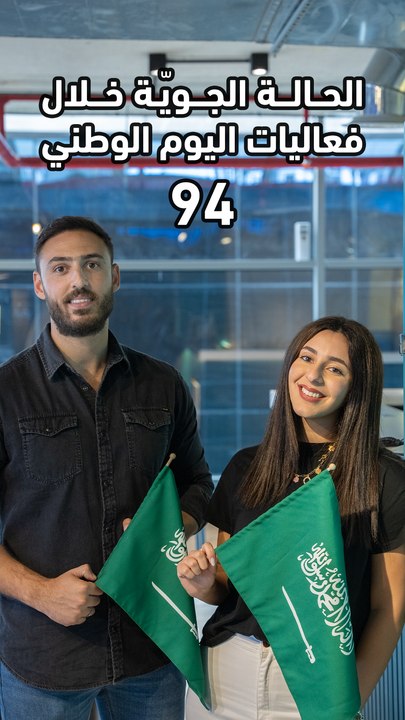 الحالة الجوية المتوقعة في مختلف مناطق المملكة خلال فعاليات اليوم الوطني السعودي 94