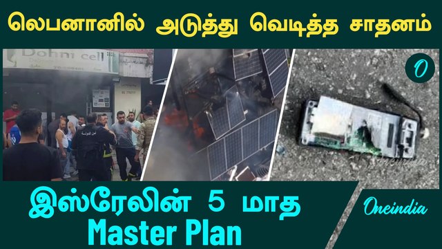 3rd Device Starts Exploding After Pagers & Walkie-Talkies in Lebanon | Oneindia Tamil