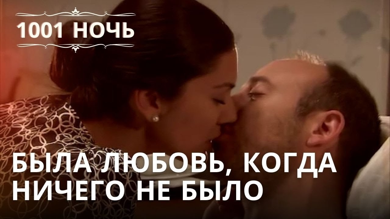 Была любовь, когда ничего не было | 1001 ночь ...