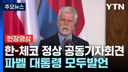 [현장영상+] 한-체코 정상회담 종료...양국 정상 공동기자회견 / YTN