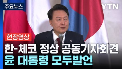 [현장영상+] 한-체코 정상 '공동기자회견'...윤 대통령 모두발언 / YTN