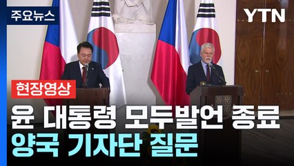 [현장영상+] 윤 대통령 모두 발언 종료...양국 기자단 질문 / YTN