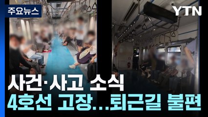 "찜통 더위에 에어컨도 없이..." 퇴근길 40분간 갇힌 지하철 / YTN