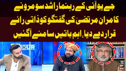 "Rashid Soomro described Kamran Murtaza's Remarks as a Personal Opinion