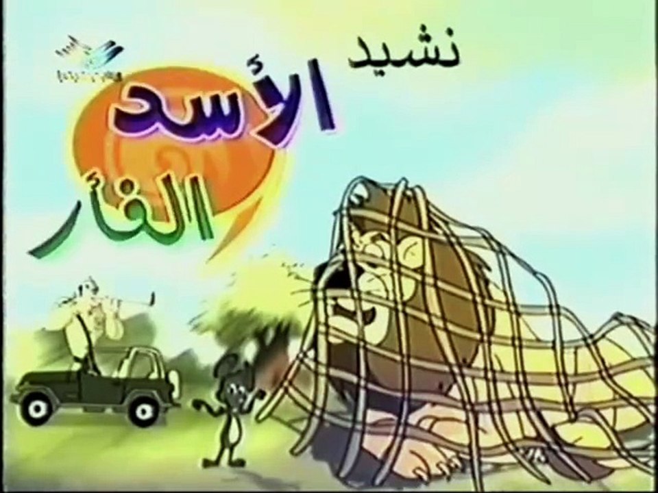 6- الأسد والفأر.ia
