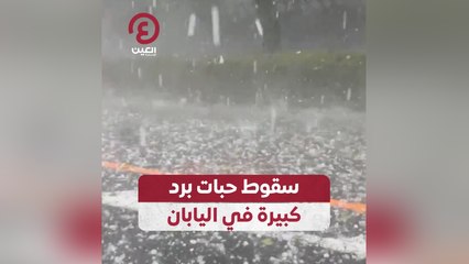 سقوط حبات برد كبيرة في اليابان