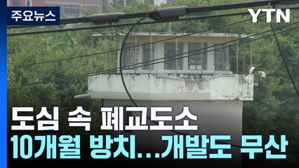 10개월째 방치된 도심 폐 교도소...개발 계획도 '무산' / YTN