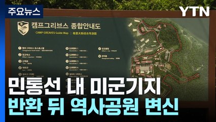 민통선 내 반환 미군기지 '캠프 그리브스', 역사공원으로 변신 / YTN