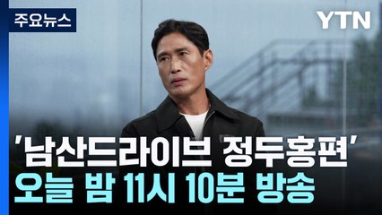정두홍 "건물 10층서 뛰라고...밤새 식은땀" / YTN