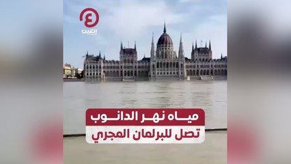 مياه نهر الدانوب تصل للبرلمان المجري