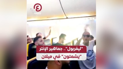 ليفربول".. جماهير الإنتر "يشمتون" في ميلان"