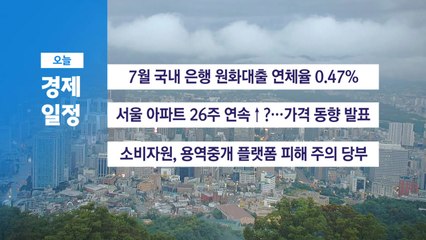 9월 20일 경제 캘린더 / YTN