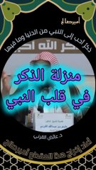 ذكرٌ أحب إلى النبي صلى الله عليه وسلم مما طلعت عليه الشمس - د. عائض القرني