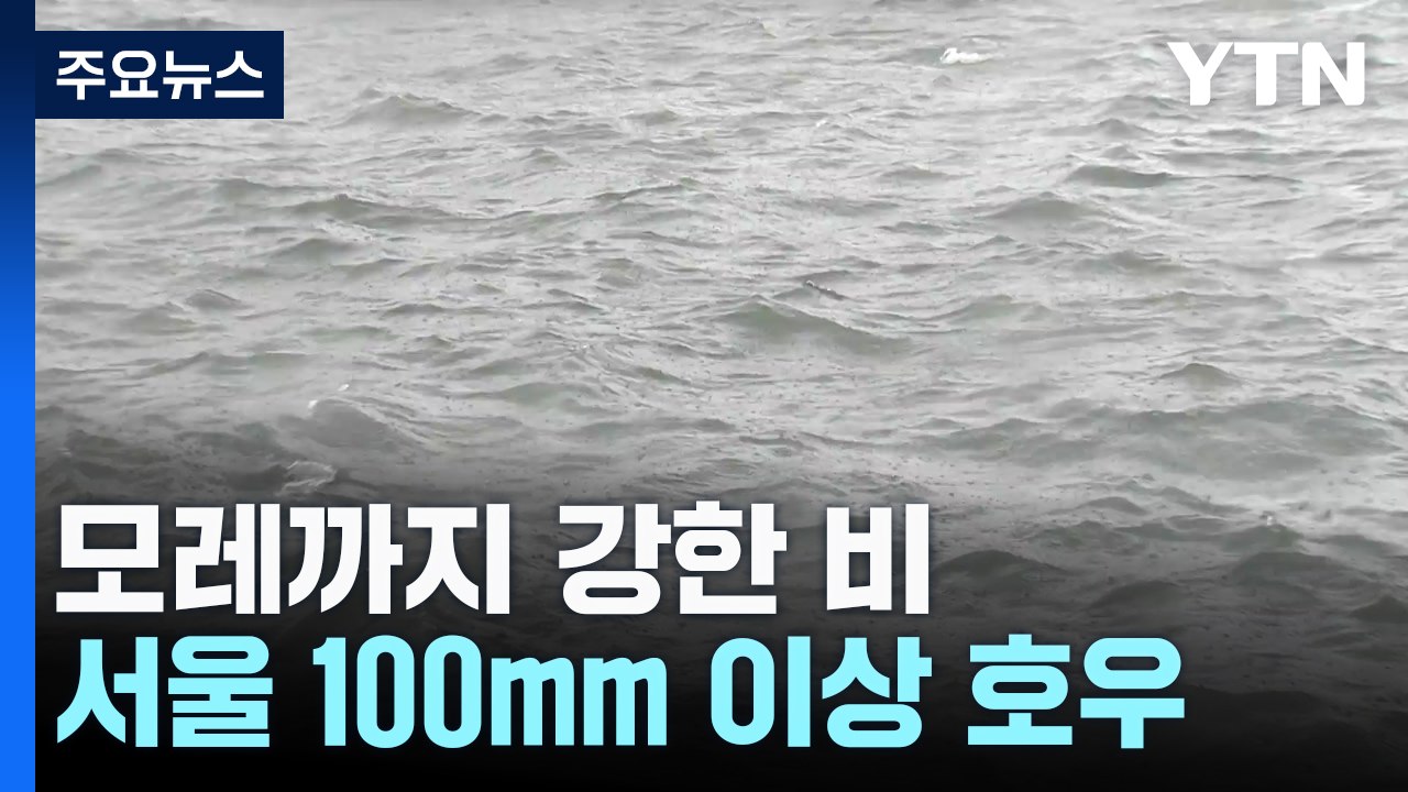 [날씨] 전국 가을장마, 폭염 꺾여...시간당 30∼50mm 호우 주의 / YTN