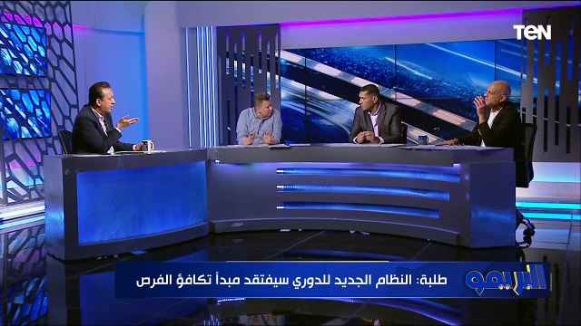 رضا عبد العال وأبو الدهب ومجدي طلبة ضيوف البريمو وحديث عن النظام الجديد للدوري