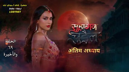 مسلسل الساحرة المتزوجة مترجم حلقة 69 والاخيرة