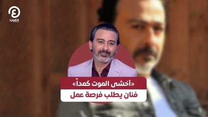 «أخشى الموت كمداً».. فنان يطلب فرصة عمل