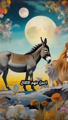 حكم قصيرة| ماذا قال الحمار للاسد #اكسبلور #عبارات #اقتباسات#shorts