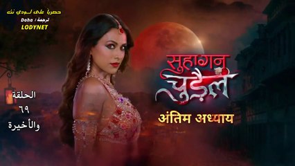 مسلسل الساحرة المتزوجة مترجم حلقة 69 والاخيرة