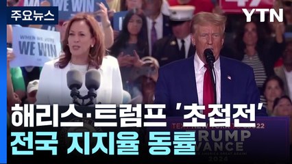 해리스·트럼프 전국 지지율 동률...지지층 결집 넘을 묘수는? / YTN