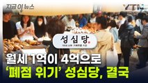 '임대료 폭등'에 퇴출 위기 놓였던 성심당...백기 든 코레일 [지금이뉴스] / YTN