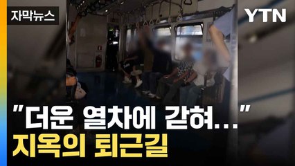 [자막뉴스] "모든 게 먹통이었다"... 밀폐된 지하철에 40여 분 갇힌 승객들 / YTN