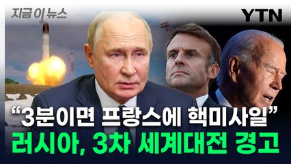 '인류 멸망' 게임체인저 꺼낸 러...서방에 '핵전쟁' 경고 [지금이뉴스]  / YTN