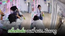 นักเรียนหญิงกรี๊ดกันลั่น จนพี่ ๆ รปภ. ต้องรีบมาดูเกิดอะไรขึ้น.... ?