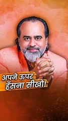 अपने ऊपर हँसना सीखो! || आचार्य प्रशांत