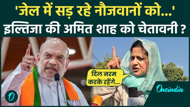 Jammu Kashmir Election: Iltija Mufti ने Amit Shah को दी कैसी चेतावनी? | BJP | PDP | वनइंडिया हिंदी