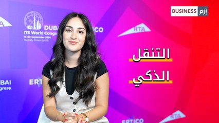 تعرف على أحدث الابتكارات والتقنيات الأكثر أماناً في قطاع النقل الذكي
