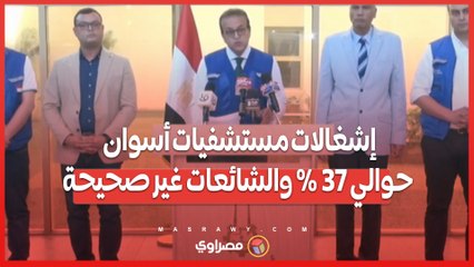 وزير الصحة_ إشغالات مستشفيات أسوان حوالي 37% والشائعات غير صحيحة