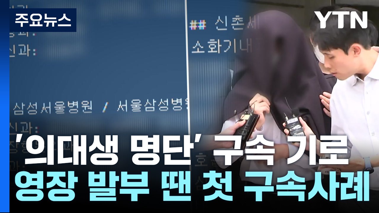 '의사 블랙리스트' 작성자 구속 기로...첫 사례 되나 / YTN