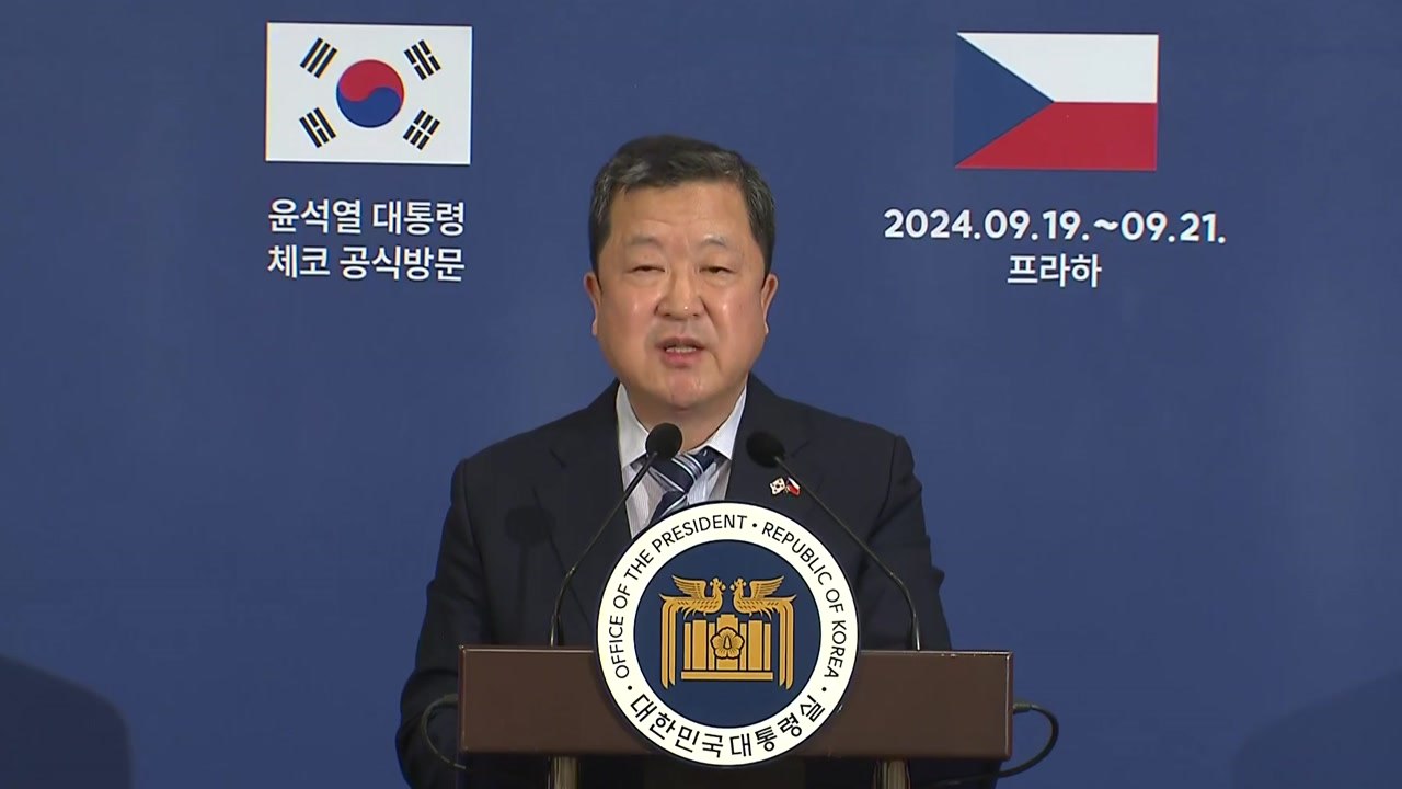 대통령실, 체코 수출 손실 우려 등 야당 주장 적극 반박..."가짜 뉴스" / YTN