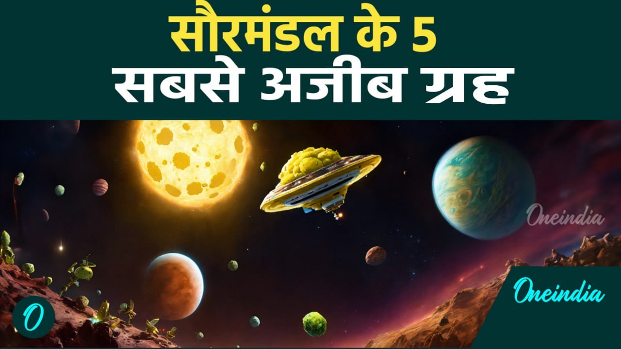 Science Fiction: सौरमंडल के ये 5 गृह हैं दुनिया...