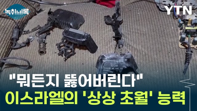 전 세계가 경악한 이스라엘의 감청 뭐든지 뚫어버린다 [Y녹취록] / YTN