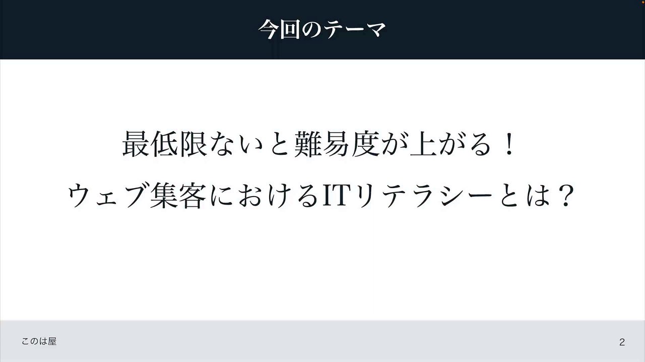 117. 最低限ないと難易度が上がる！ウェブ集客におけるITリテラシーとは？