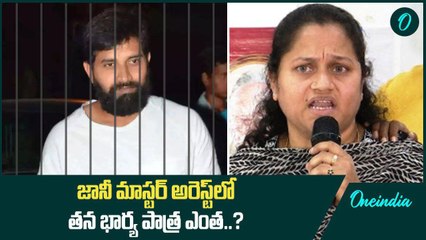 Johnny Master వివాదం అరెస్ట్ విషయంలో తన భార్య పాత్ర ఏంటి..? విచారణలో విషయాలు..? | Oneindia Telugu