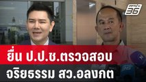 ทนายอั๋นยื่น ป.ป.ช.ตรวจสอบจริยธรรม สว.อลงกต | เที่ยงทันข่าว | 20 ก.ย. 67