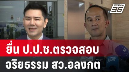 ทนายอั๋นยื่น ป.ป.ช.ตรวจสอบจริยธรรม สว.อลงกต | เที่ยงทันข่าว | 20 ก.ย. 67