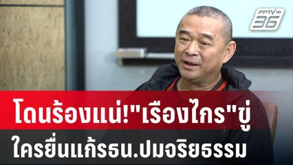 โดนร้องแน่!"เรืองไกร"ขู่ใครยื่นแก้รธน.ปมจริยธรรม | เที่ยงทันข่าว | 20 ก.ย. 67