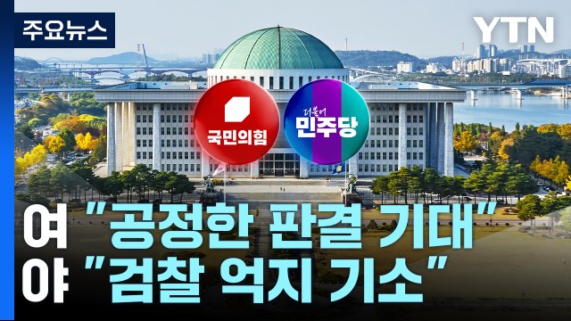 여당 이재명에 공정한 판결 기대 ...야당 검찰 왜곡·억지 기소 / YTN