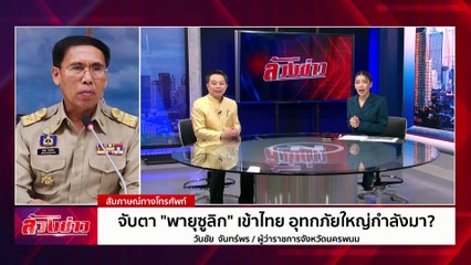 จับตา "พายุซูลิก" เข้าไทย อุทกภัยใหญ่กำลังมา? | ล้วงข่าว | 20 ก.ย. 67 | PART 2