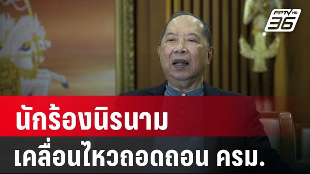 ไพศาล เผยนักร้องนิรนามเคลื่อนไหวถอดถอน ครม. | เที่ยงทันข่าว | 20 ก.ย. 67